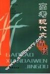 高考现代文精读 封面