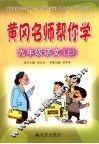 黄冈名师帮你学  九年级语文  上 封面