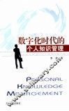 数字化时代的个人知识管理 封面