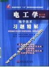 电工学电子技术  第6版  习题精解  下 封面