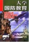 大学国防教育 封面
