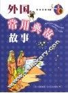外国常用典故故事 封面