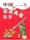 中国常用典故故事 封面
