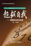 超越自我  课题研究阶段成果 封面
