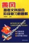 黄冈高考文科综合阶段复习新题解 封面