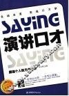 演讲口才  展现个人魅力与才华 封面