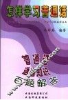怎样学习普通话  普通话语音知识百题解答 封面