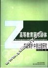 高等教育困难群体权益保护  中美比较研究 封面