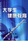 大学生健康教育 封面