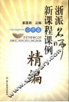 浙派名师新课程课例精编  小学卷 封面
