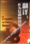 翻译：作为复调的对话 封面