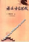 语法·方言探微 封面