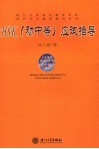 HSK 初中等 应试指导 封面