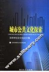 城市公共文化探索  深圳市社会文化论文集 封面