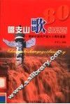唱支山歌给党听  献给中国共产党八十周年诞辰 封面