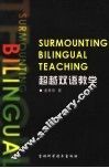 超越双语教学 封面