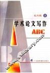 学术论文写作ABC 封面