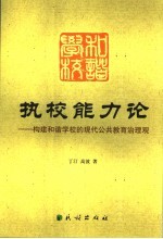 执校能力论  构建和谐学校的现代公共教育治理观 封面