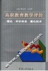 高职教育教学评价  理论·评价体系·量化技术 封面