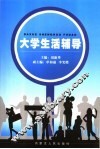 大学生活辅导 封面