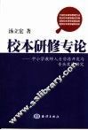 校本研修专论  中小学教师人力资源开发与专业发展研究 封面