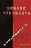 新时期内蒙古地区语言文字规范研究 封面