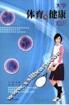 大学体育与健康知识 封面