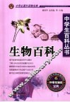 中学生百科丛书  生物百科 封面