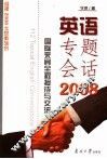 英语专题会话2008  国际来宾全程接待与交流 封面