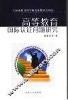 高等教育国际认证问题研究 封面