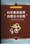 科学素养教育的理念与实践  理科课程发展研究 封面