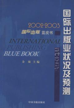 2002-2003国际出版业状况及预测  国际出版蓝皮书 封面