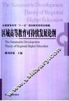 区域高等教育可持续发展论纲 封面