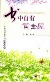书中自有黄金屋  广西公共图书馆服务探索 封面