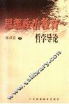 思想政治教育哲学导论 封面