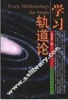 学习轨道论 封面
