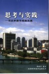 思考与实践  浅谈承德市城建发展 封面