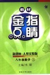 教材金指点睛·数学  人教实验版  八年级  上 封面