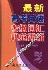 最新高考考纲词汇疑难规范辨析 封面