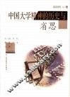 中国大学精神的历史与省思 封面
