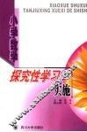 小学数学探究性学习的实施 封面