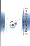 科学技术与社会发展研究  首届全国“科技与社会发展”中青年南方论坛论文集 封面