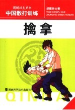 中国散打训练  擒拿 封面