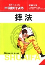 中国散打训练  摔法 封面