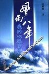 风雨八年  我的心路历程 封面