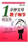 1分钟父母教子细节枕边书  快速培养最出色孩子必修的56个关键点 封面