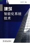 建筑智能化系统技术 封面