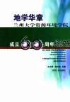 地学华章  兰州大学资源环境学院成立六十周年纪念文集 封面