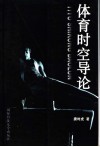 体育时空导论 封面