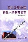 四川文理学院新生入学教育读本 封面